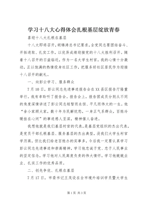 学习十八大心得体会扎根基层绽放青春 (5).docx
