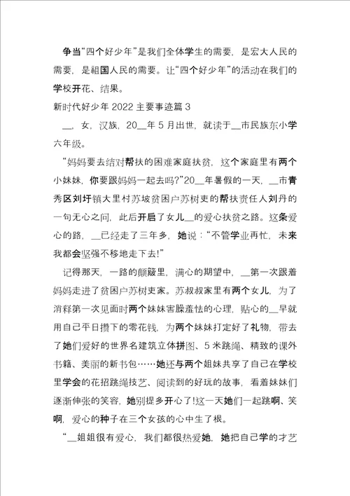 新时代好少年2022主要事迹11篇