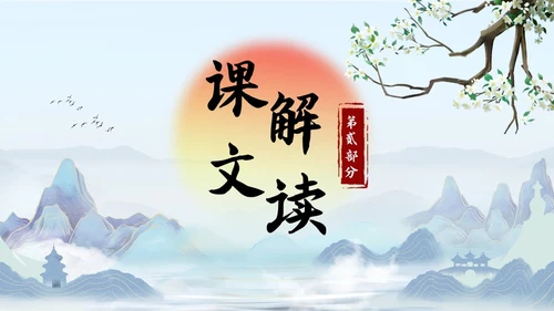 蓝色古风九年级语文别云间说课课件PPT模板语文九年级下册