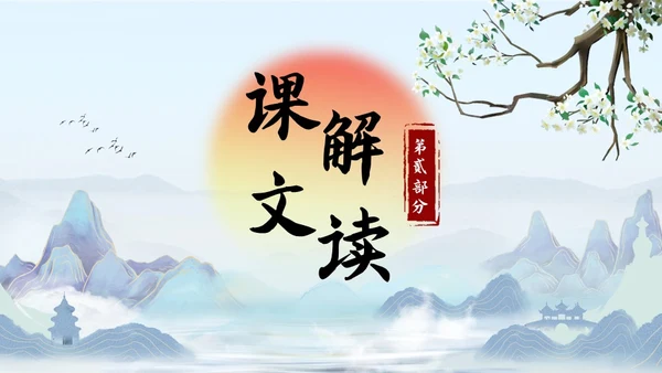 蓝色古风九年级语文别云间说课课件PPT模板语文九年级下册