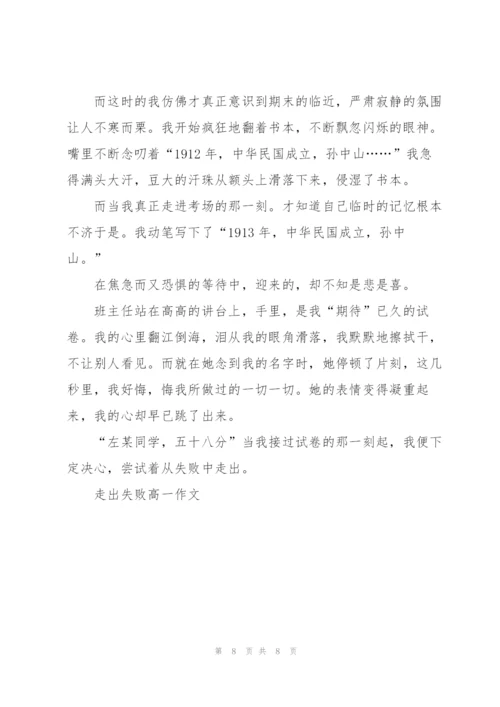 走出失败高一作文5篇.docx