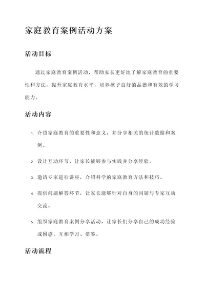 成功家庭教育案例活动方案