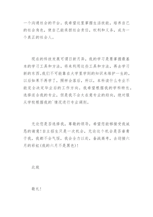 中山大学自主招生考试自荐信.docx