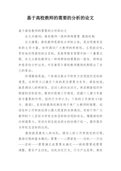 基于高校教师的需要的分析的论文.docx