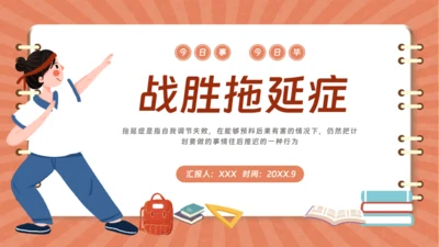 战胜拖延症的信心通用PPT模板