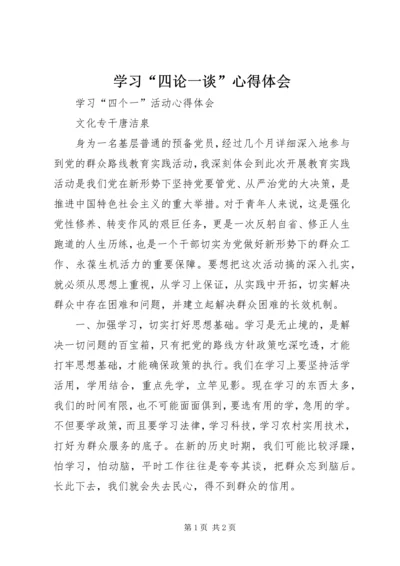 学习“四论一谈”心得体会 (5).docx