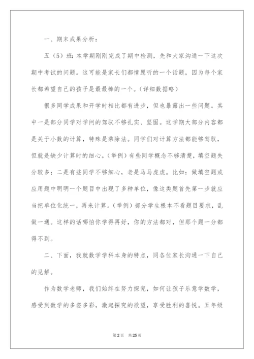 2022五年级数学老师家长会发言稿.docx