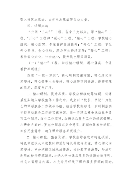 课后延时服务实施方案_3.docx