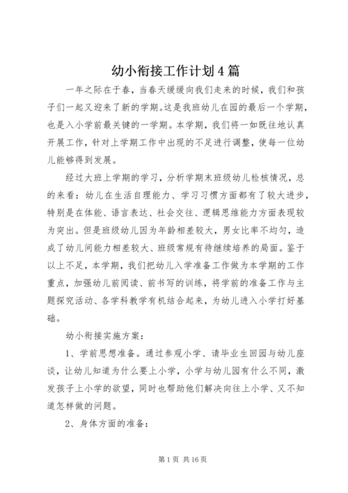 幼小衔接工作计划4篇.docx