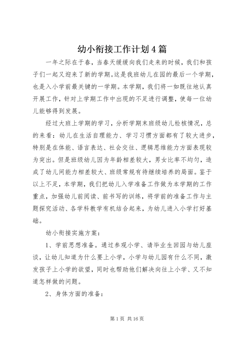幼小衔接工作计划4篇.docx