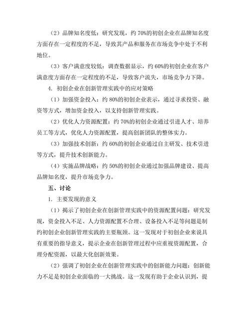 创新管理在初创企业中的实践与挑战