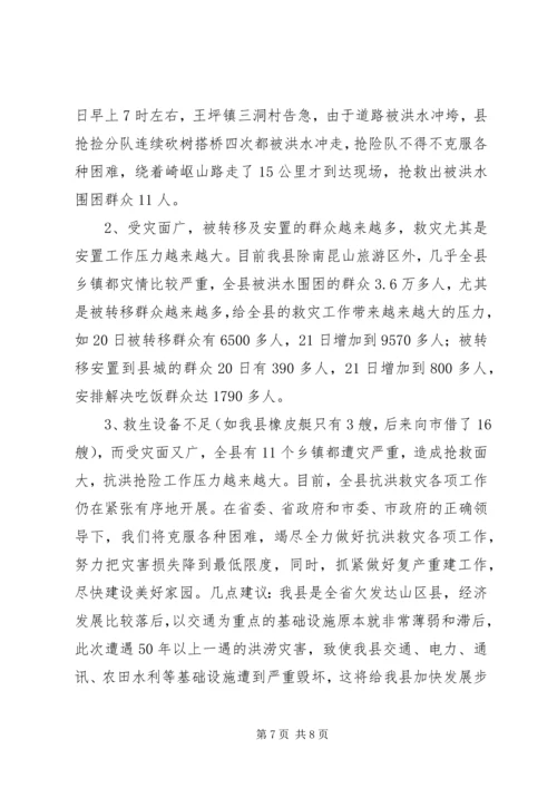 县抗洪救灾灾情汇报.docx