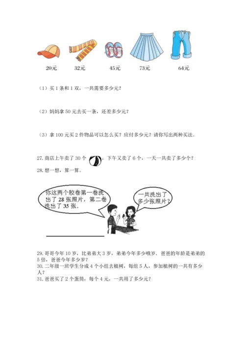 小学二年级上册数学应用题100道带答案解析.docx