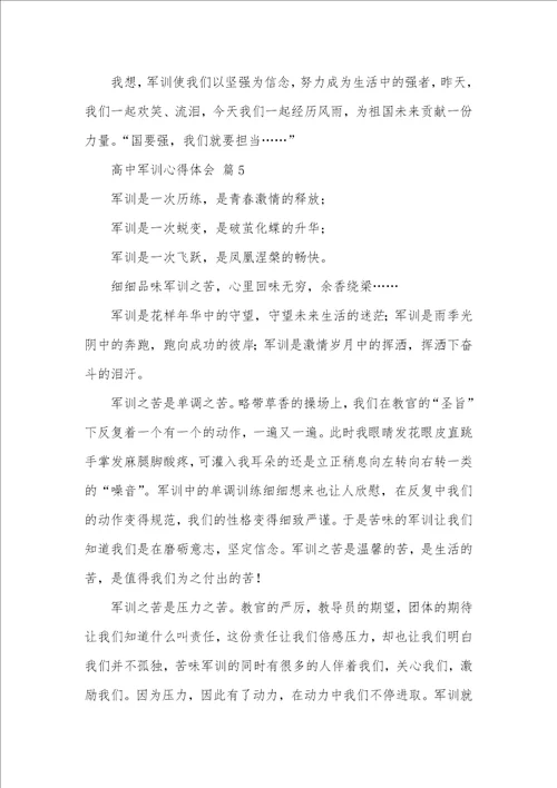 2021年高中军训心得体会合集七篇