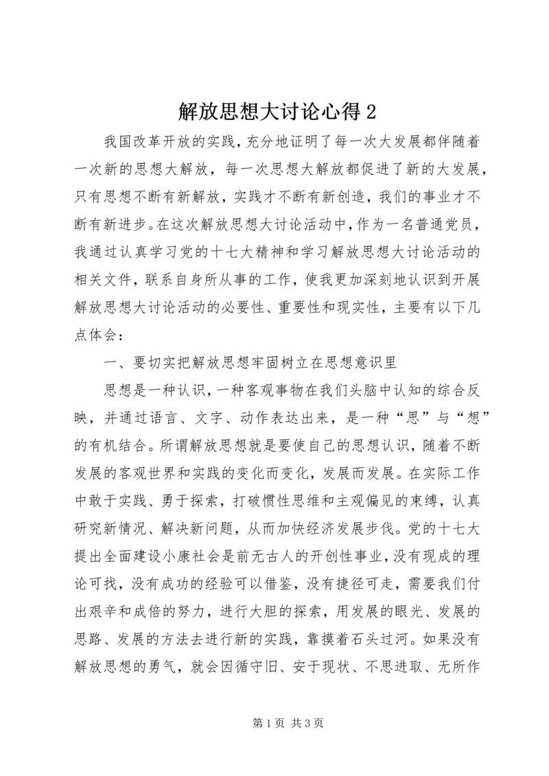 解放思想大讨论心得2.docx