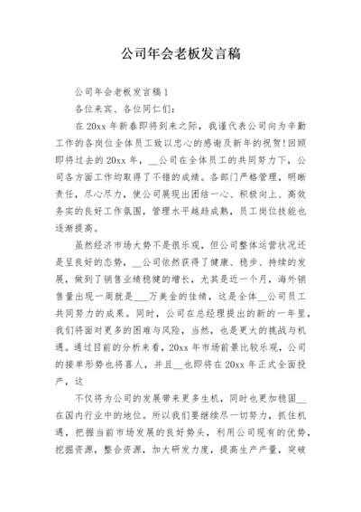 公司年会老板发言稿.docx