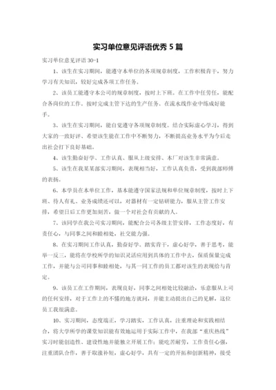 实习单位意见评语优秀5篇.docx