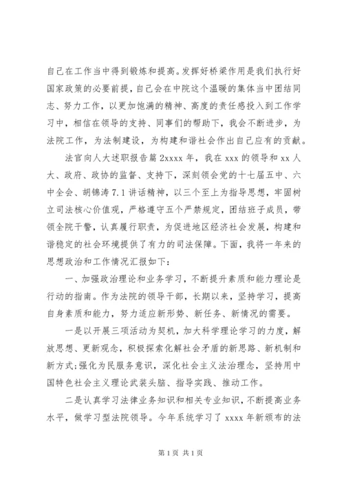 [法官向人大述职报告]员额法官向人大履职.docx