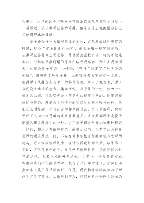 浅析薛定谔的猫解释法学问题的尝试论文.docx