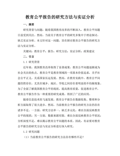 教育公平报告的研究方法与实证分析