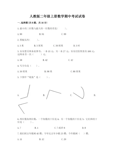 人教版二年级上册数学期中考试试卷精品【基础题】.docx