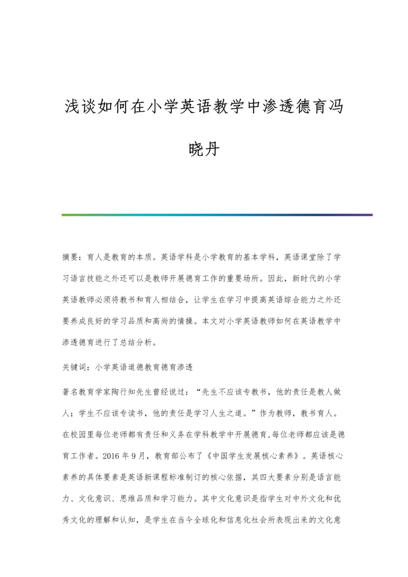 浅谈如何在小学英语教学中渗透德育冯晓丹.docx