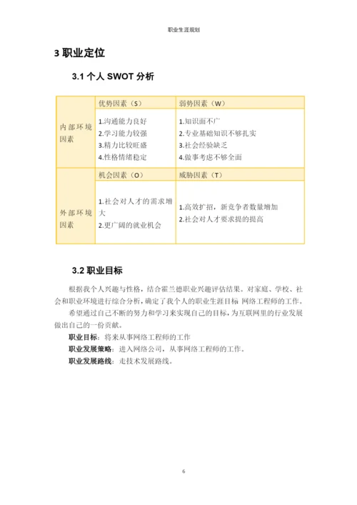 11页5000字计算机网络技术专业职业生涯规划.docx