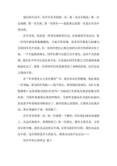 初中军训心得体会合集8篇（一）.docx