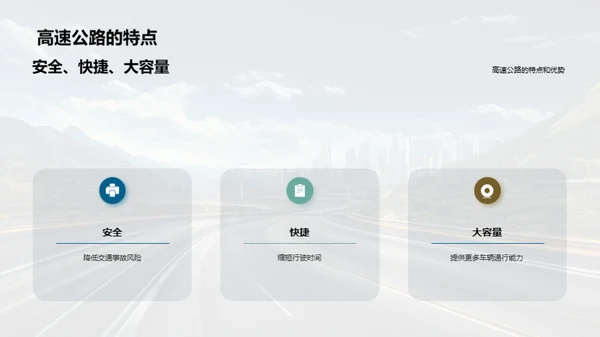 高速公路建设与运营全解析