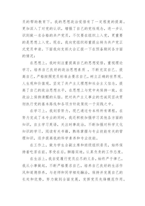 预备党员转正表态发言稿.docx