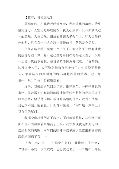 母爱无私作文800字.docx