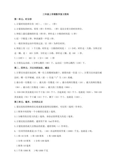 人教版三年级上学期知识点复习资料