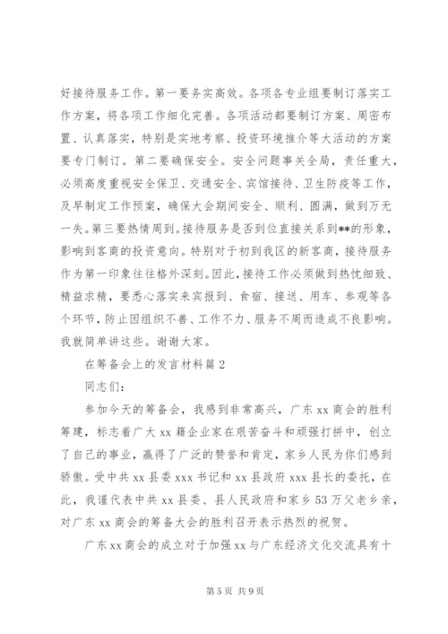 在筹备会上的讲话材料.docx