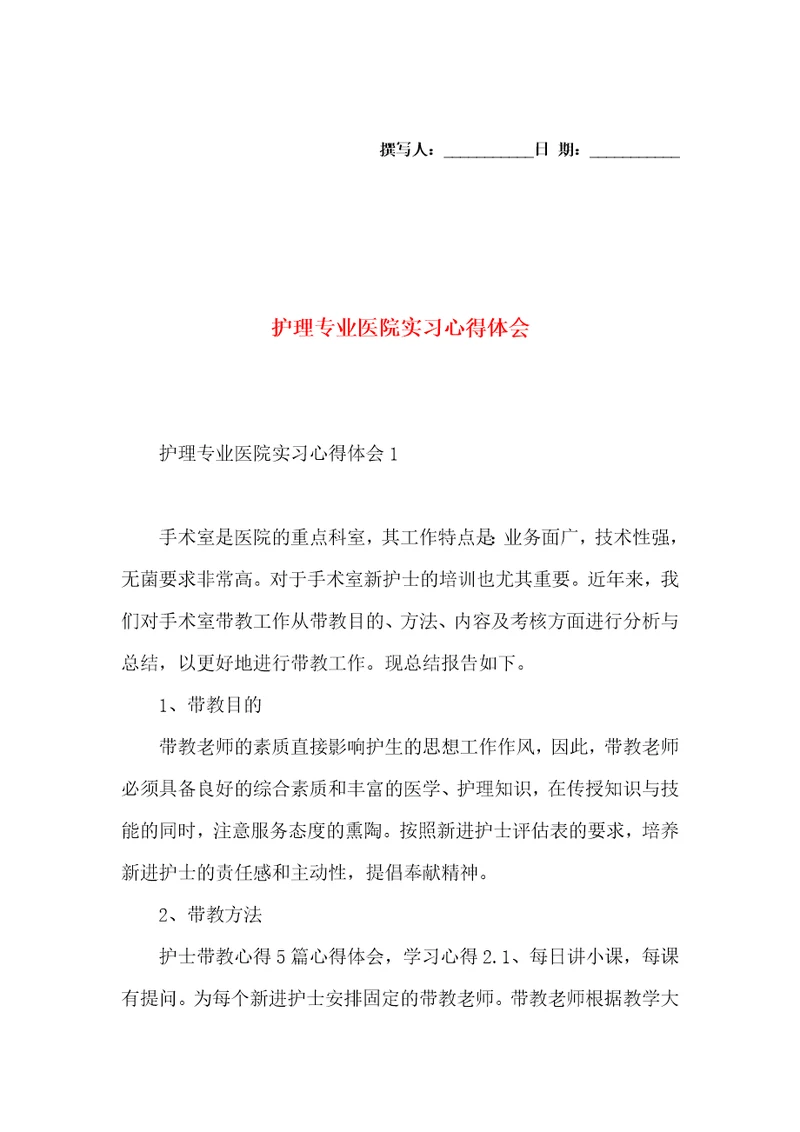 护理专业医院实习心得体会