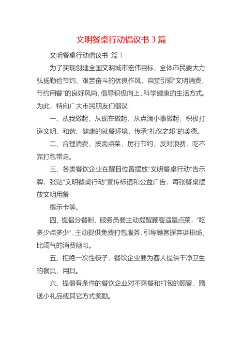 文明餐桌行动倡议书3篇