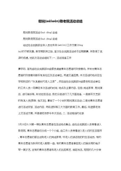 慰问敬老院活动总结