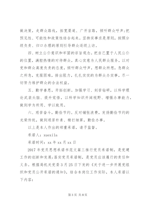某年党员思想承诺书.docx