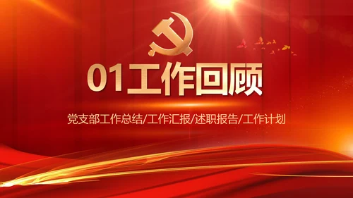 红色大气党建党支部年终工作总结PPT