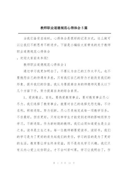 教师职业道德规范心得体会5篇.docx