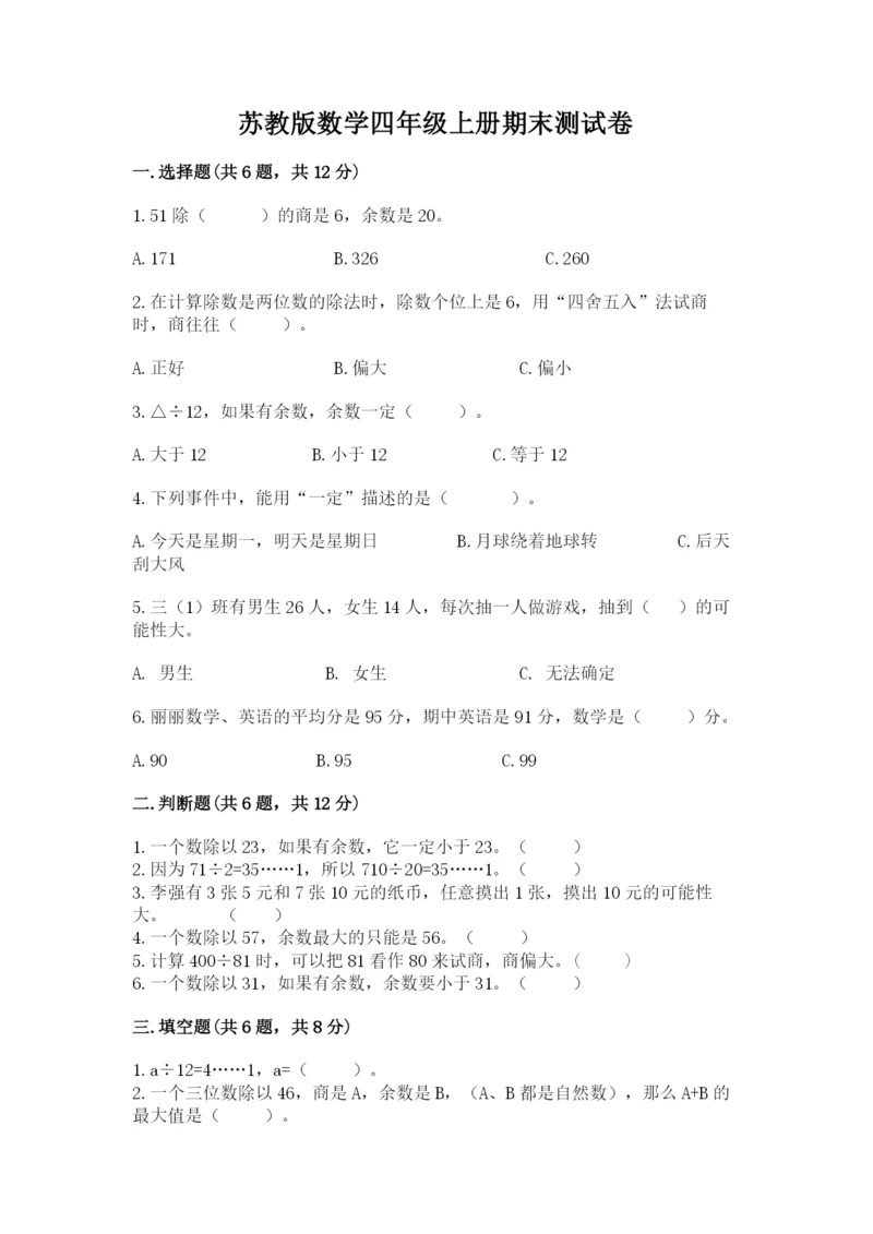 苏教版数学四年级上册期末测试卷含答案【基础题】.docx