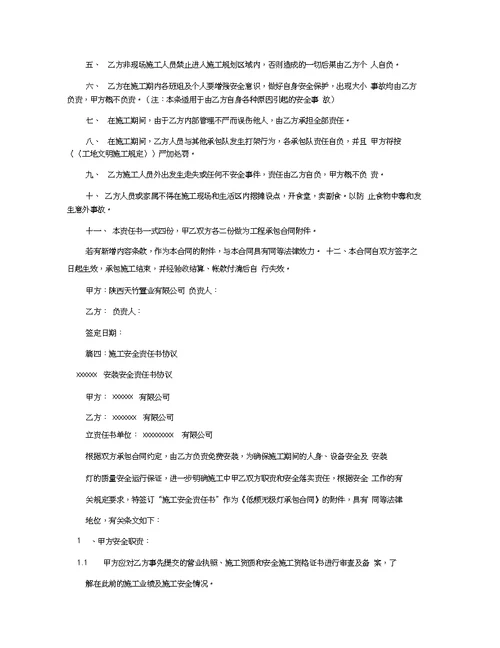 施工安全协议责任书(共9篇)