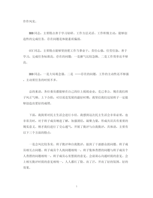 精编之经典范文在党委民主生活会上的发言及主持词.docx
