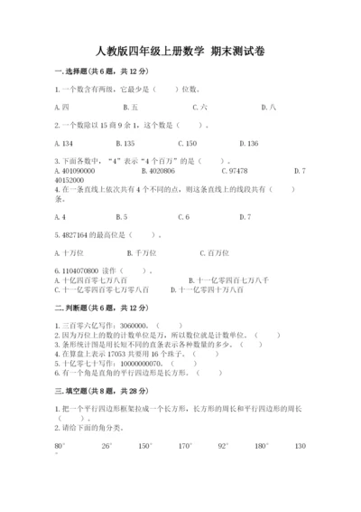 人教版四年级上册数学 期末测试卷加解析答案.docx