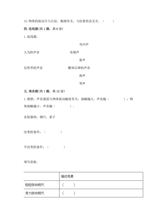 教科版科学四年级上册第一单元声音测试卷含答案（综合题）.docx
