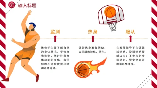红色热血校园篮球规则体育课说课PPT模板