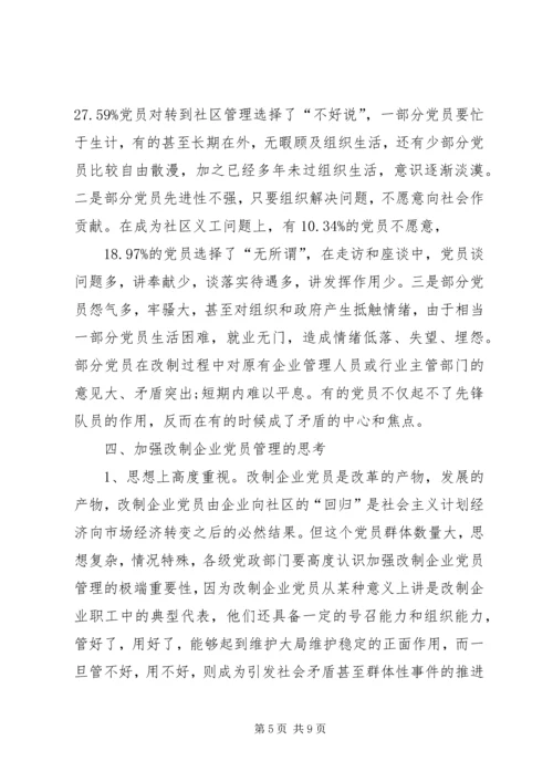社区改制和党员管理调研报告.docx