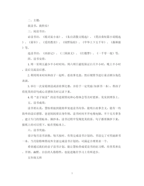 精编之书香家庭读书计划范文.docx