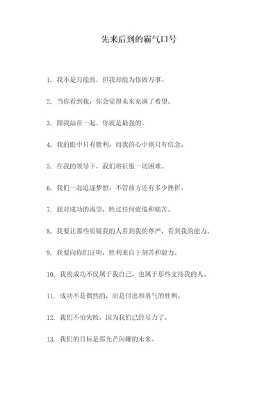 先来后到的霸气口号