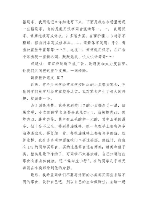 调查报告范文.docx