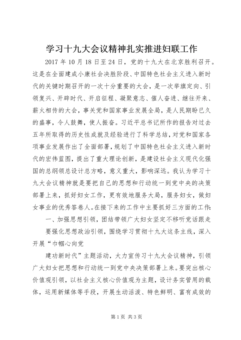学习十九大会议精神扎实推进妇联工作 (2).docx